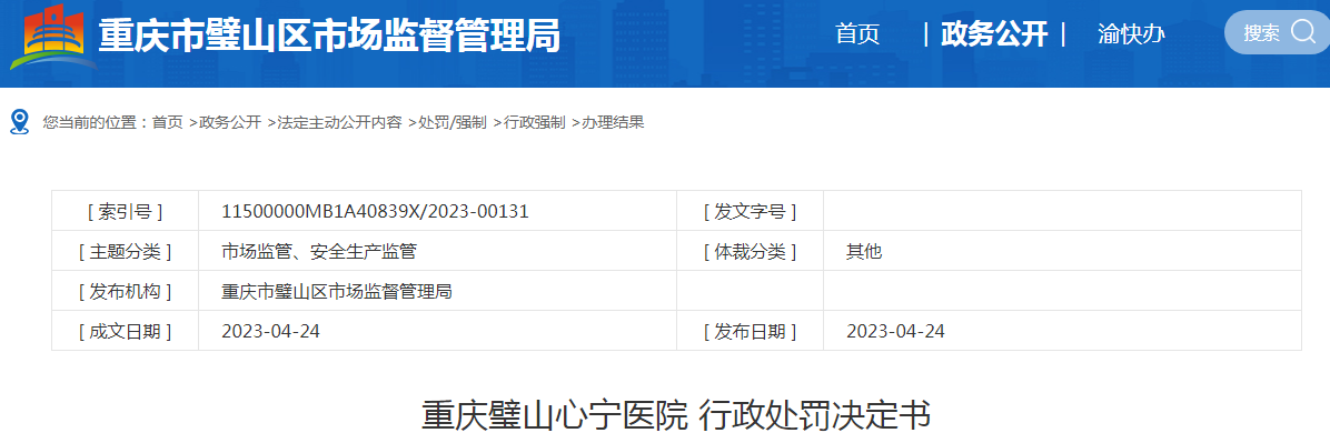 重庆市璧山区市场监督管理局关于重庆璧山心宁医院行政处罚决定书.png