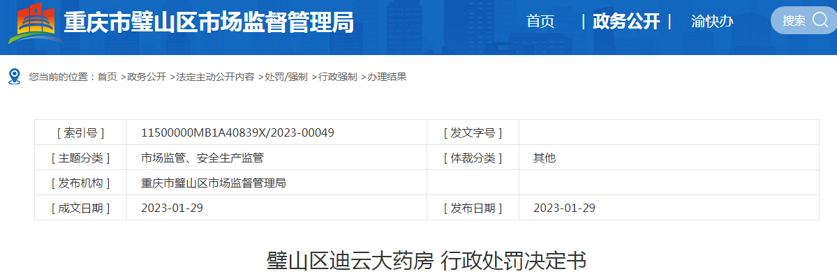 重庆市璧山区市场监督管理局关于璧山区迪云大药房行政处罚决定书.png