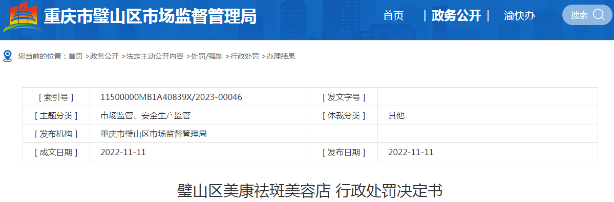 重庆市璧山区市场监督管理局关于璧山区美康祛斑美容店行政处罚决定书.png