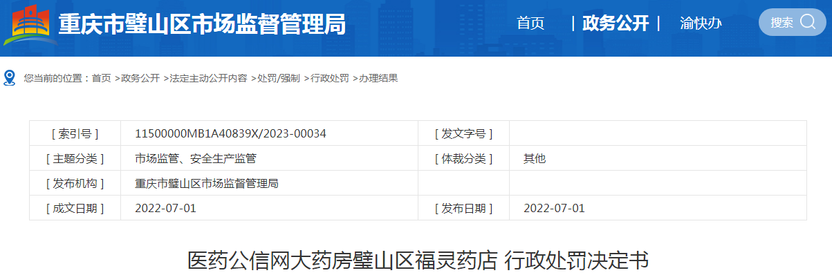 重庆市璧山区市场监督管理局关于医药公信网大药房璧山区福灵药店行政处罚决定书（渝璧山市监处字〔2022〕255号）.png