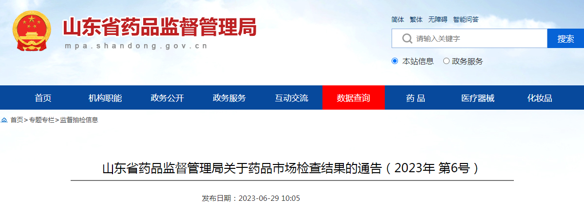 山东省药品监督管理局关于药品市场检查结果的通告(2023年第6号) 山东省药品监督管理局关于药品市场检查结果的通告(2023年第6号)
