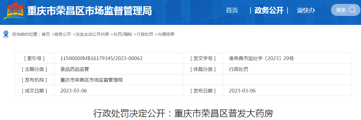 重庆市荣昌区市场监督管理局关于重庆市荣昌区普发大药房行政处罚决定书（渝荣昌市监处字〔2023〕20号）.png