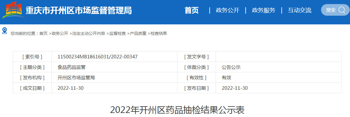 2022年重庆市开州区药品抽检结果公示表.png