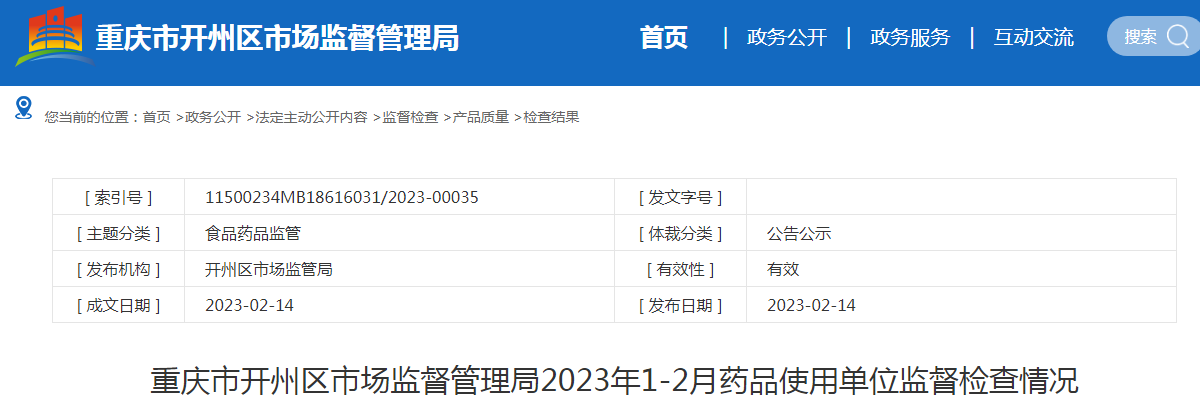 重庆市开州区市场监督管理局2023年1-2月药品使用单位监督检查情况.png