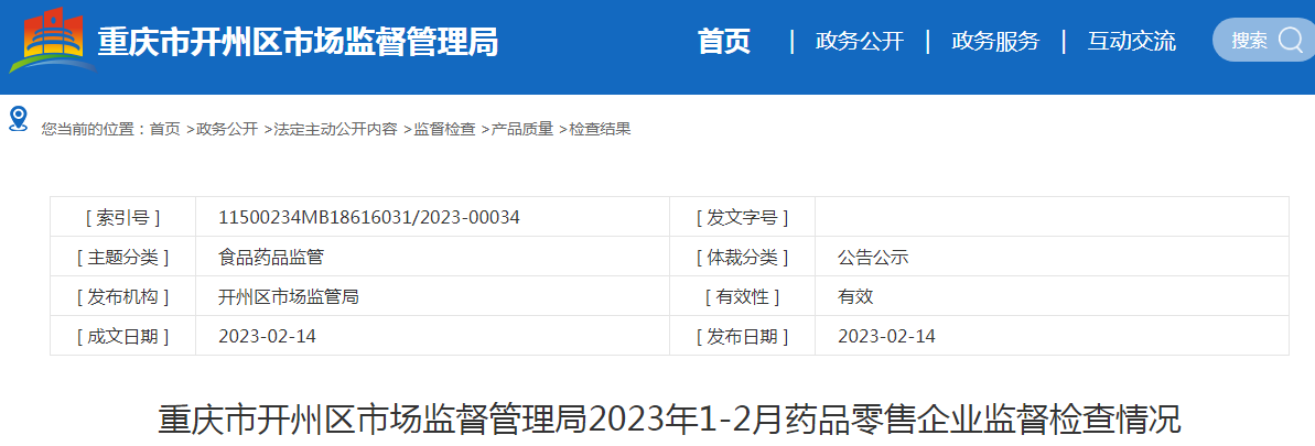 重庆市开州区市场监督管理局2023年1-2月药品零售企业监督检查情况.png