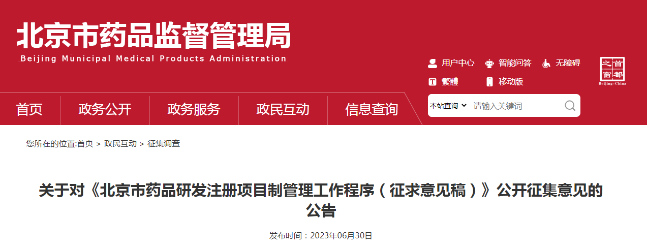 关于对《北京市药品研发注册项目制管理工作程序（征求意见稿）》公开征集意见的公告