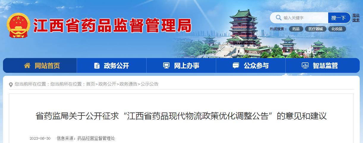 关于公开征求“江西省药品现代物流政策优化调整公告”的意见和建议