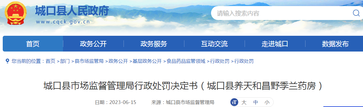重庆市城口县市场监督管理局行政处罚决定书（城口县养天和昌野季兰药房）（渝城口市监处罚〔2023〕70号）.png