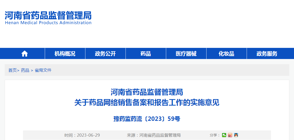 河南省药品监督管理局关于药品网络销售备案和报告工作的实施意见（豫药监药流〔2023〕59号）