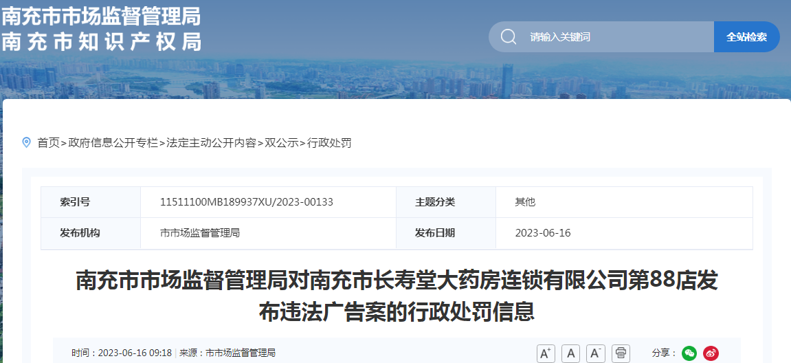 四川省南充市市场监督管理局对南充市长寿堂大药房连锁有限公司第88店发布违法广告案的行政处罚信息.png
