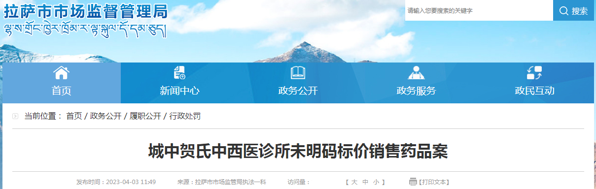 拉萨市市场监督管理局关于城中贺氏中西医诊所未明码标价销售药品案.png