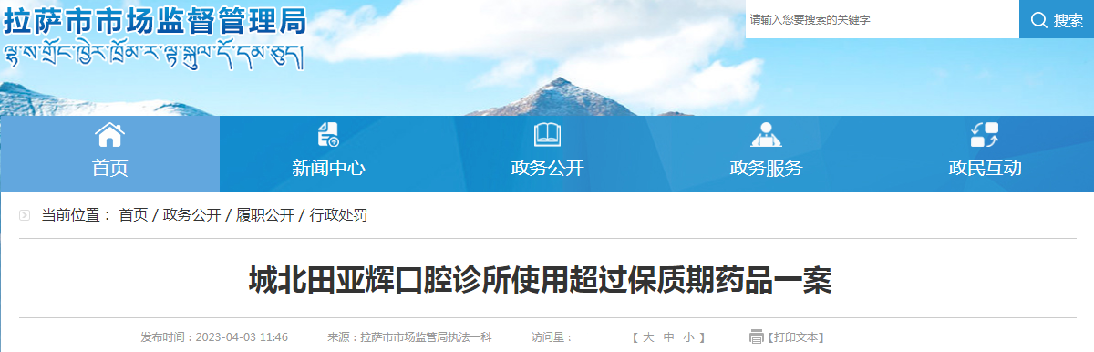 西藏拉萨市市场监督管理局关于城北田亚辉口腔诊所使用超过保质期药品一案.png
