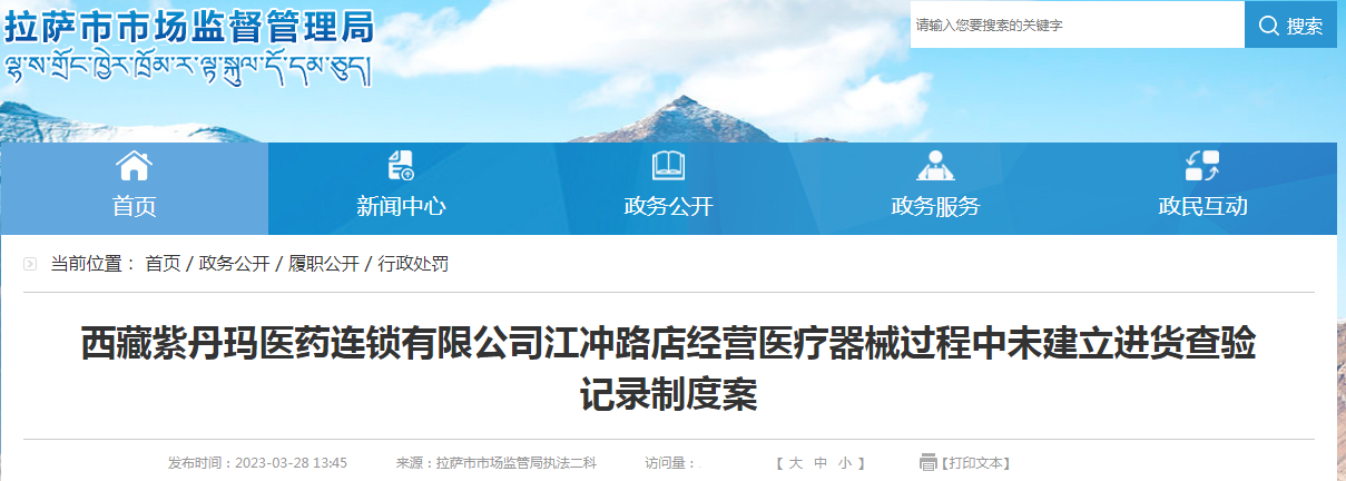 西藏拉萨市市场监督管理局关于西藏紫丹玛医药连锁有限公司江冲路店经营医疗器械过程中未建立进货查验记录制度案.png