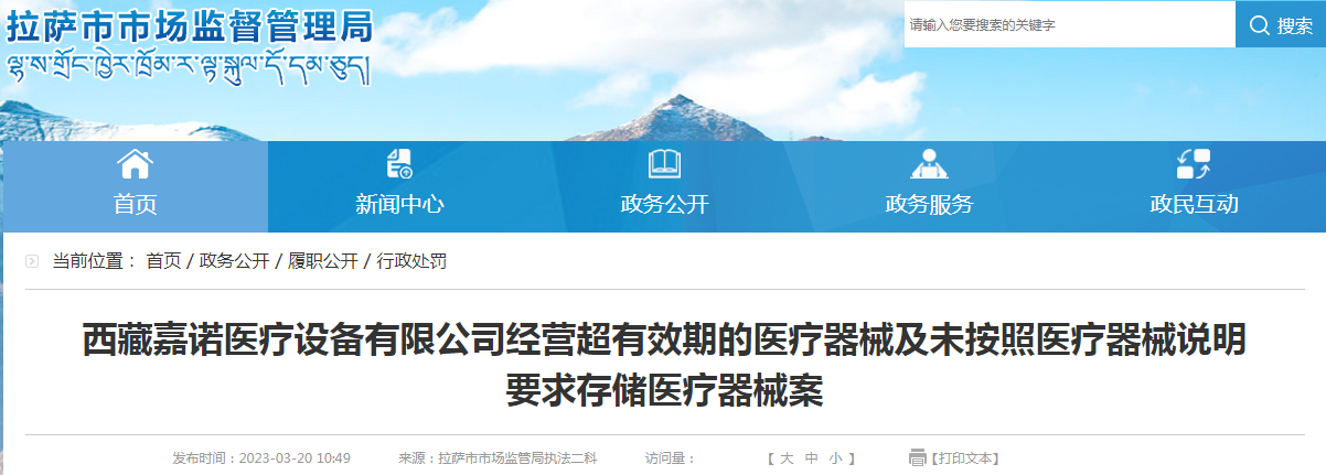 西藏拉萨市市场监督管理局关于西藏嘉诺医疗设备有限公司经营超有效期的医疗器械及未按照医疗器械说明要求存储医疗器械案.png
