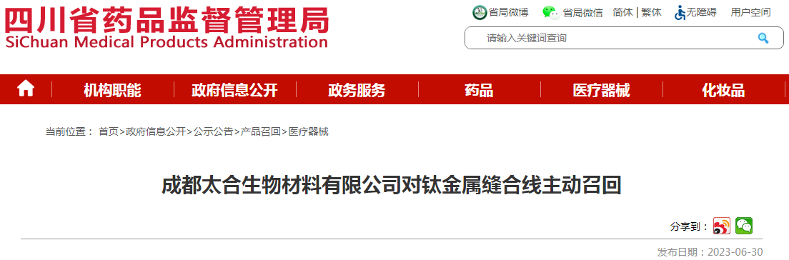 成都太合生物材料有限公司对钛金属缝合线主动召回.png