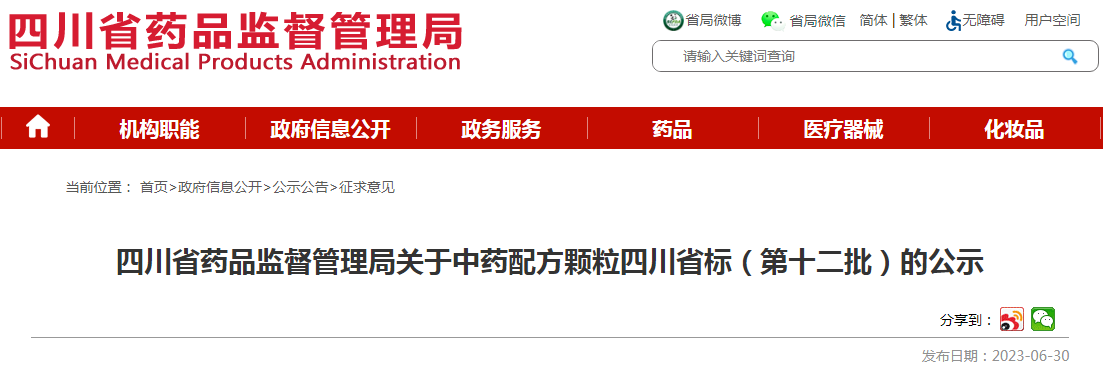 四川省药品监督管理局关于中药配方颗粒四川省标(第十二批)的公示.png 四川省药品监督管理局关于中药配方颗粒四川省标(第十二批)的公示.png