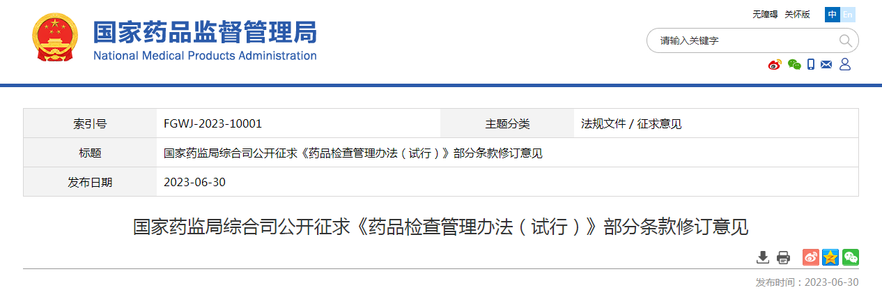 国家药监局综合司公开征求《药品检查管理办法（试行）》部分条款修订意见