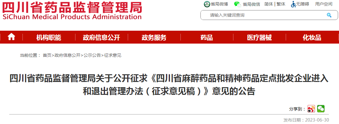 四川省药品监督管理局关于公开征求《四川省麻醉药品和精神药品定点批发企业进入和退出管理办法（征求意见稿）》意见的公告.png