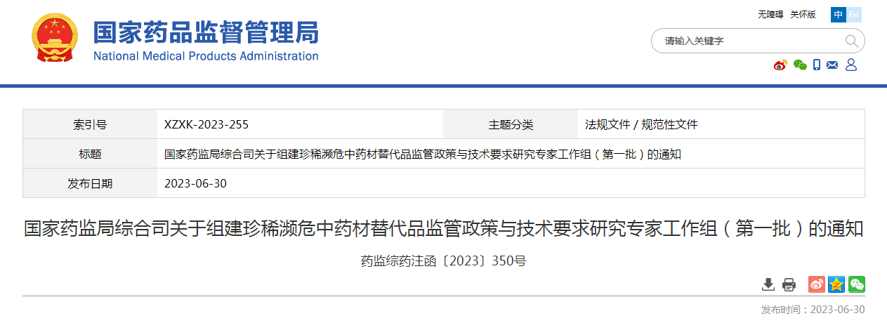 国家药监局综合司关于组建珍稀濒危中药材替代品监管政策与技术要求研究专家工作组（第一批）的通知（药监综药注函〔2023〕350号）