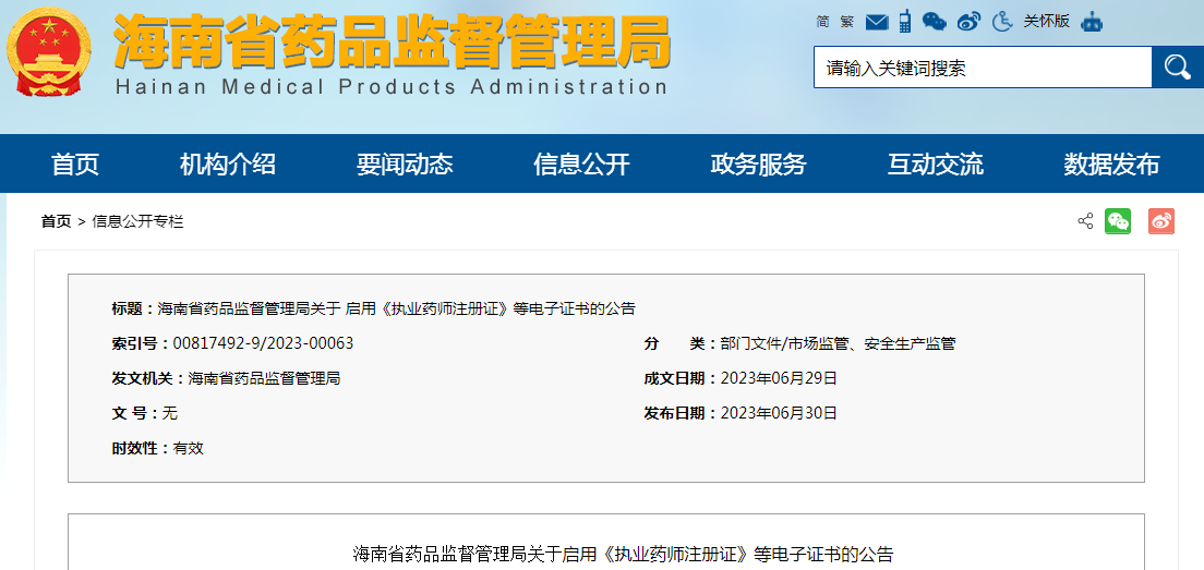 海南省药品监督管理局关于启用《执业药师注册证》等电子证书的公告.png