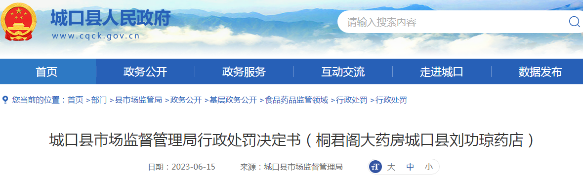 重庆城口县市场监督管理局行政处罚决定书（桐君阁大药房城口县刘功琼药店）.png