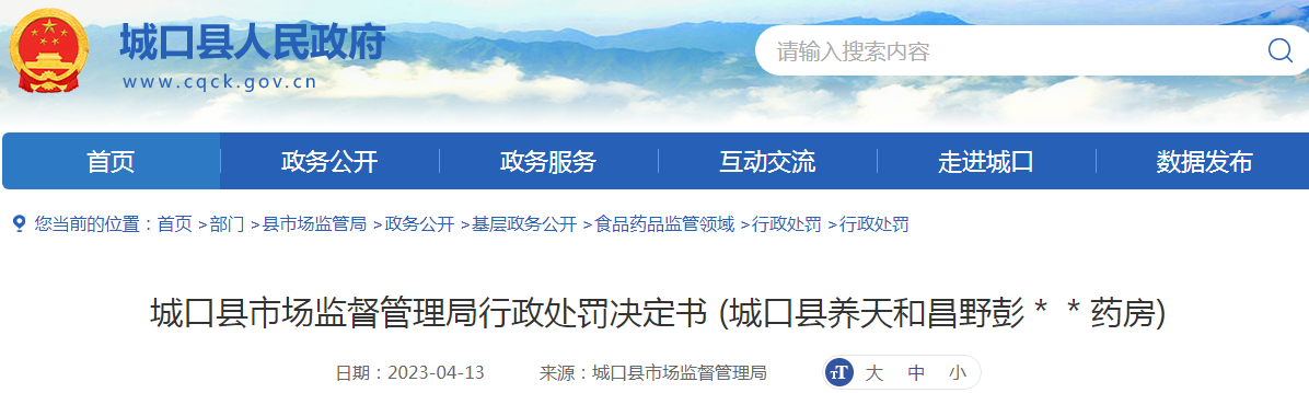 城口县市场监督管理局行政处罚决定书 (城口县养天和昌野彭＊＊药房).png