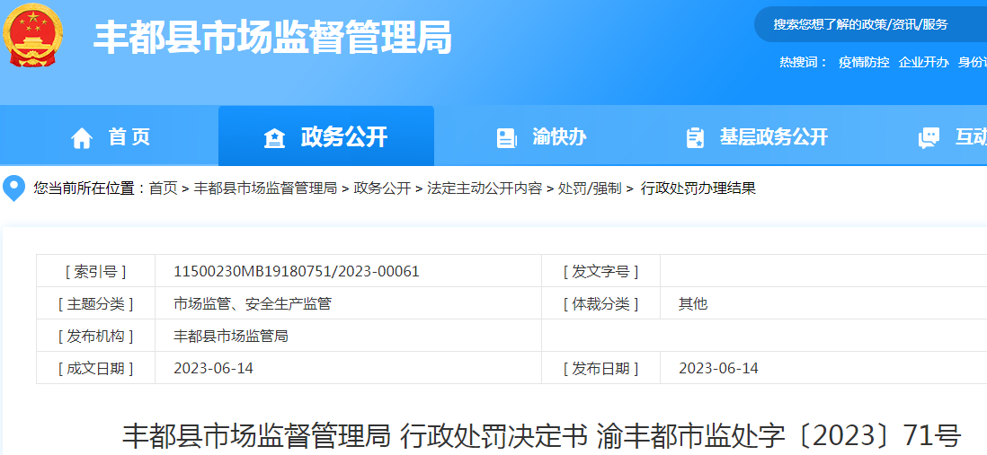 重庆丰都县市场监督管理局行政处罚决定书（丰都县铭仁口腔医院有限责任公司）（渝丰都市监处字〔2023〕71号）.png