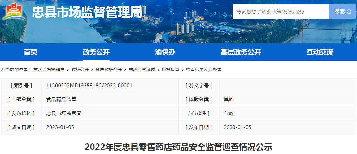 2022年重庆度忠县零售药店药品安全监管巡查情况公示.png