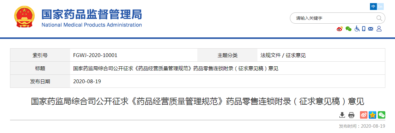 国家药监局综合司公开征求《药品经营质量管理规范》药品零售连锁附录（征求意见稿）意见