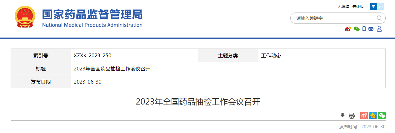 2023年全国药品抽检工作会议召开