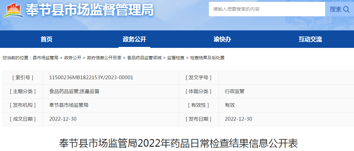 重庆奉节县市场监管局2022年药品日常检查结果信息公开表.png