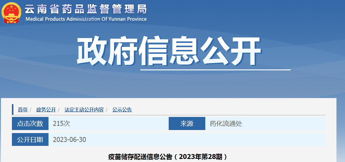 云南省药品监督管理局疫苗储存配送信息公告（2023年第28期）.png