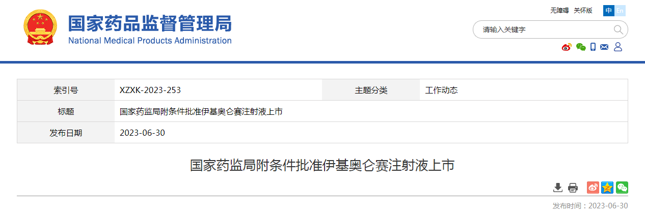 国家药监局附条件批准伊基奥仑赛注射液上市