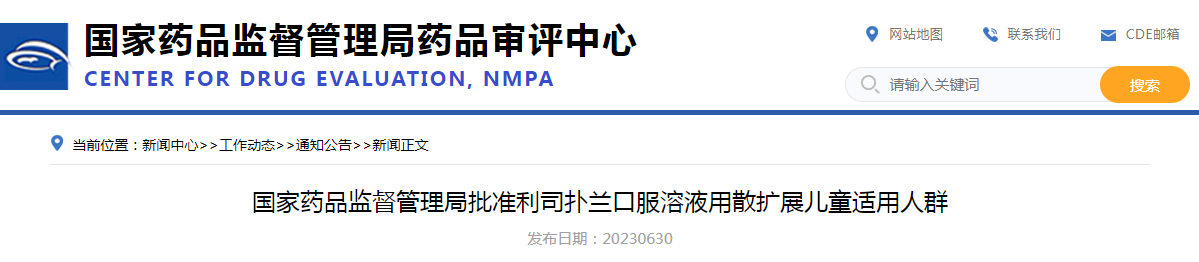 国家药品监督管理局批准利司扑兰口服溶液用散扩展儿童适用人群