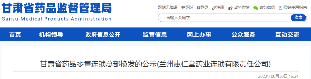 甘肃省药品零售连锁总部换发的公示(兰州惠仁堂药业连锁有限责任公司).png