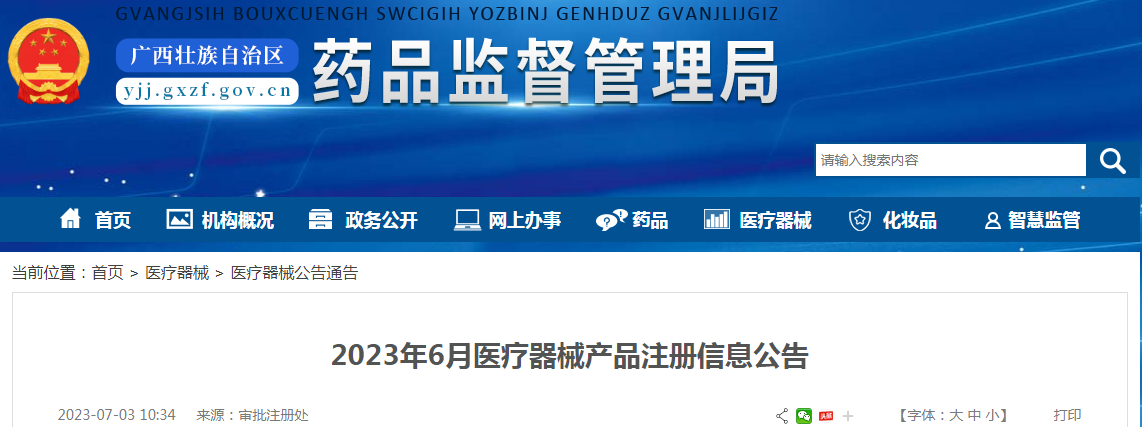 广西壮族自治区药品监督管理局2023年6月医疗器械产品注册信息公告.png