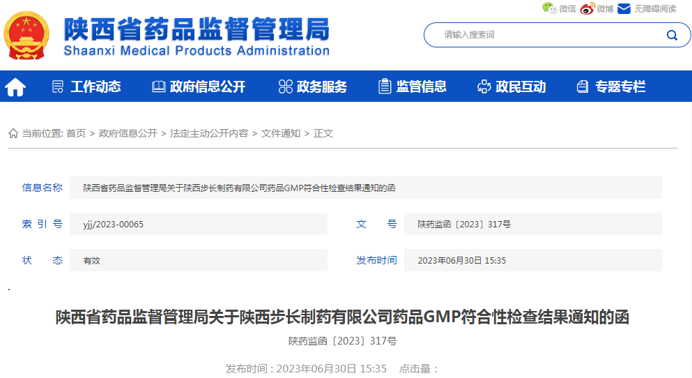 陕西省药品监督管理局关于陕西步长制药有限公司药品GMP符合性检查结果通知的函(陕药监函〔2023〕317号).png 陕西省药品监督管理局关于陕西步长制药有限公司药品GMP符合性检查结果通知的函(陕药监函〔2023〕317号).png