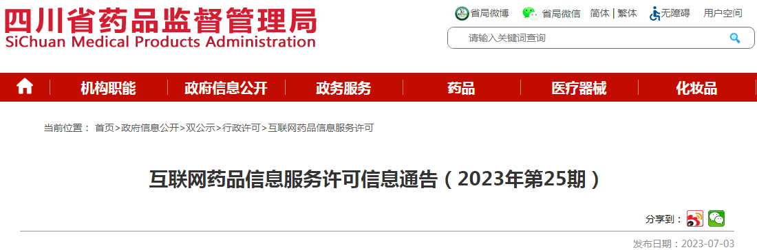 四川省药品监督管理局互联网药品信息服务许可信息通告（2023年第25期）.png
