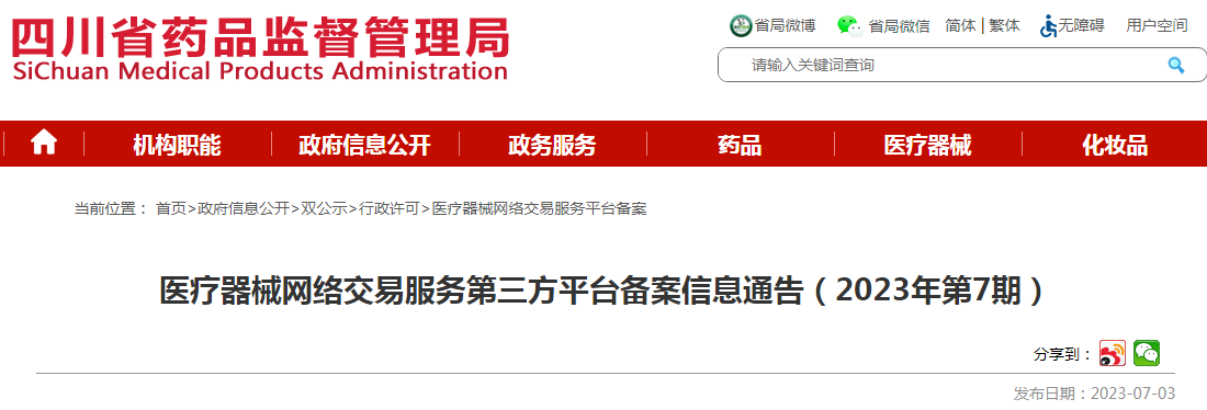 四川省药品监督管理局医疗器械网络交易服务第三方平台备案信息通告(2023年第7期).png 四川省药品监督管理局医疗器械网络交易服务第三方平台备案信息通告(2023年第7期).png