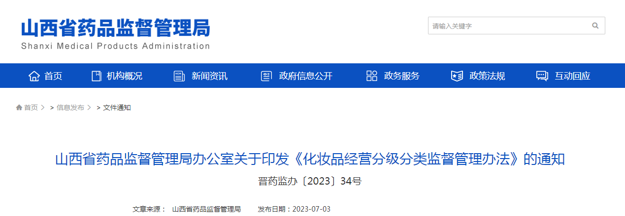 山西省药品监督管理局办公室关于印发《化妆品经营分级分类监督管理办法》的通知（晋药监办〔2023〕34号）