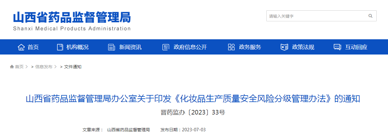 山西省药品监督管理局办公室关于印发《化妆品生产质量安全风险分级管理办法》的通知（晋药监办〔2023〕33号）