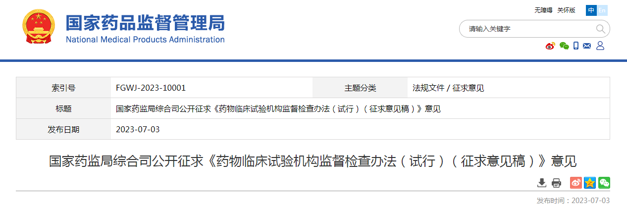 国家药监局综合司公开征求《药物临床试验机构监督检查办法(试行)(征求意见稿)》意见 国家药监局综合司公开征求《药物临床试验机构监督检查办法(试行)(征求意见稿)》意见