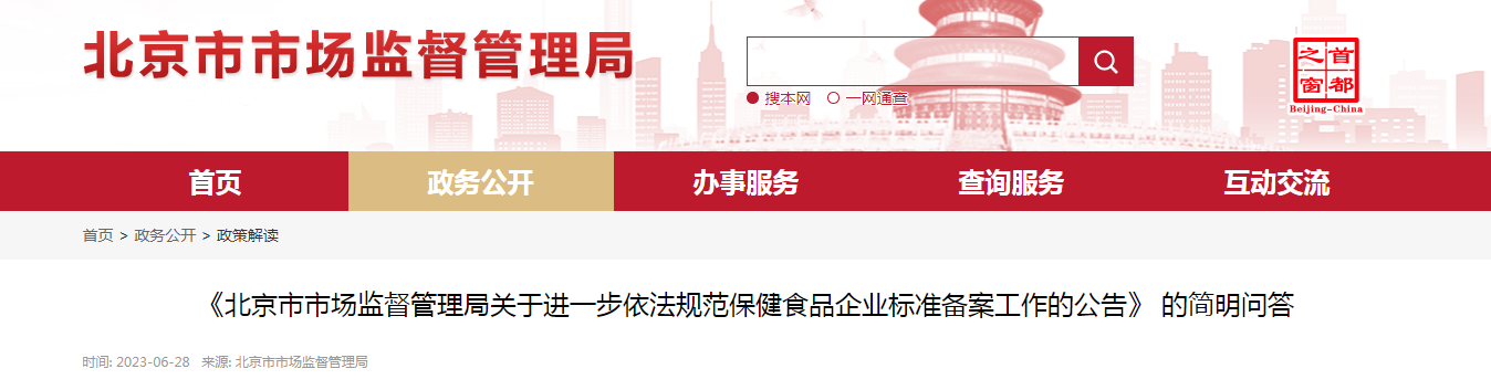 《北京市市场监督管理局关于进一步依法规范保健食品企业标准备案工作的公告》的简明问答