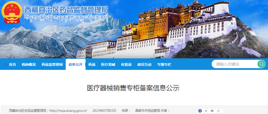 西藏昌都市市场监督管理局医疗器械销售专柜备案信息公示（西藏宏晟医药科技有限公司）.png