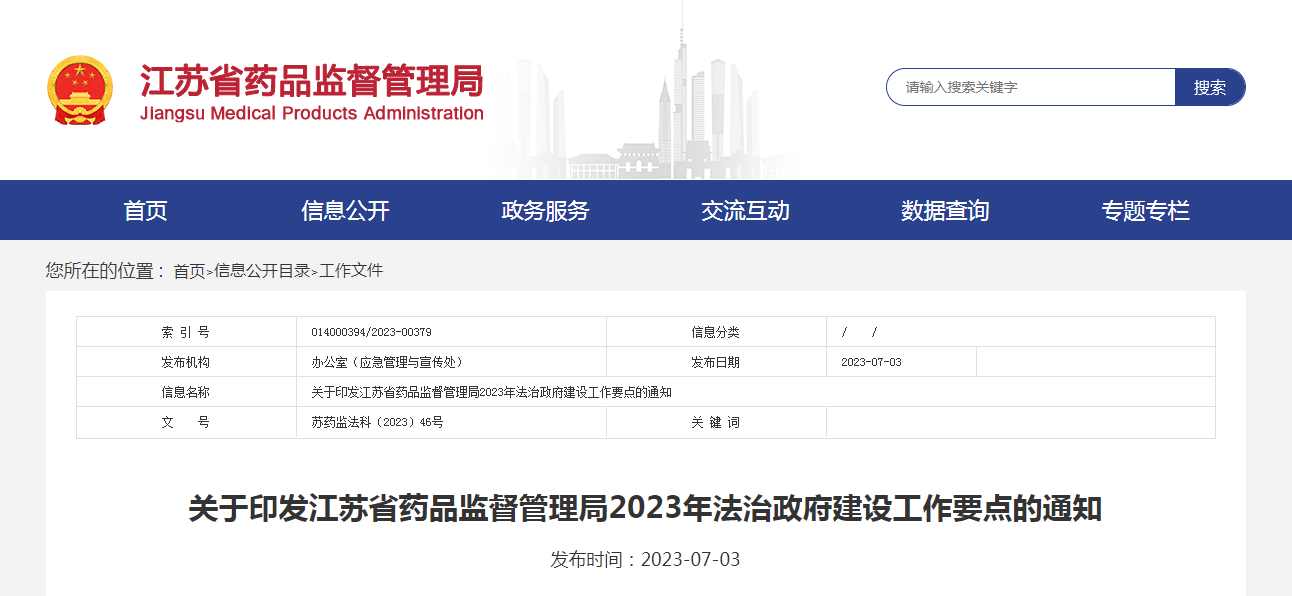 关于印发江苏省药品监督管理局2023年法治政府建设工作要点的通知 关于印发江苏省药品监督管理局2023年法治政府建设工作要点的通知