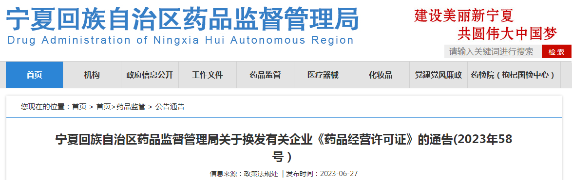 宁夏回族自治区药品监督管理局关于换发中卫市百康医药连锁有限公司和宁夏宝立行医疗科技有限公司《药品经营许可证》的通告(2023年58号）.png