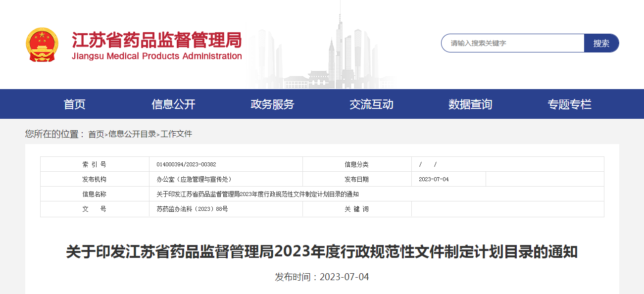 关于印发江苏省药品监督管理局2023年度行政规范性文件制定计划目录的通知 关于印发江苏省药品监督管理局2023年度行政规范性文件制定计划目录的通知