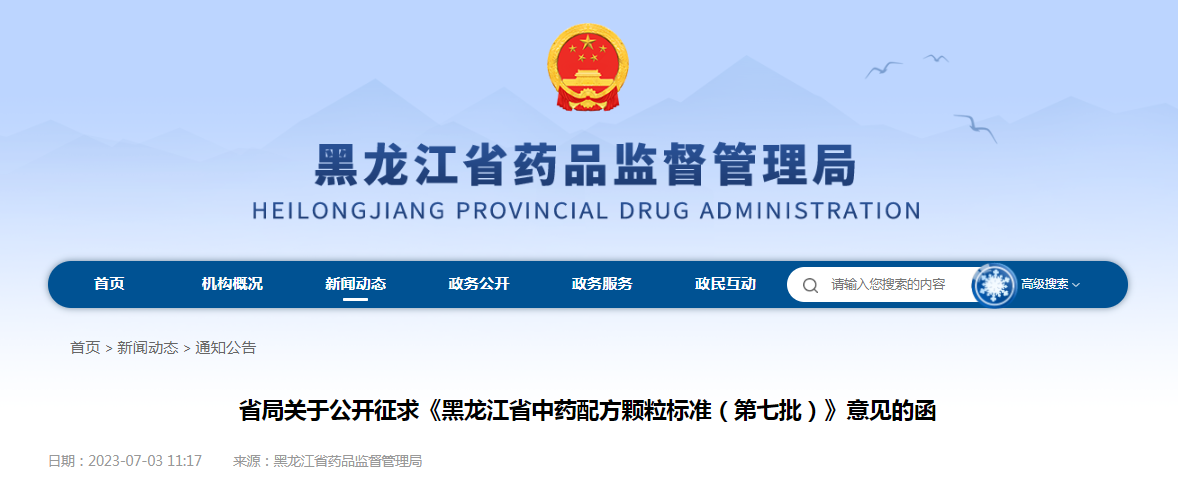关于公开征求《黑龙江省中药配方颗粒标准（第七批）》意见的函