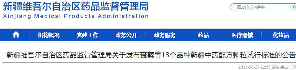 新疆维吾尔自治区药品监督管理局关于发布菝葜等13个品种新疆中药配方颗粒试行标准的公告.png 新疆维吾尔自治区药品监督管理局关于发布菝葜等13个品种新疆中药配方颗粒试行标准的公告.png