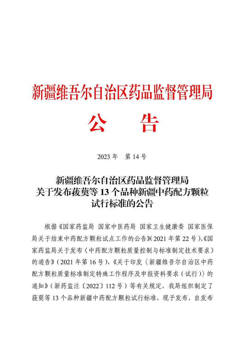 新疆维吾尔自治区药品监督管理局关于发布菝葜等13个品种新疆中药配方颗粒试行标准的公告.png 新疆维吾尔自治区药品监督管理局关于发布菝葜等13个品种新疆中药配方颗粒试行标准的公告.png